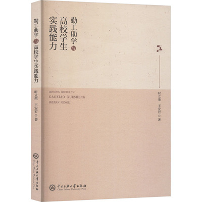 勤工助学与高校学生实践能力 时立荣,王安岩 著 著 育儿其他文教 新华书店正版图书籍 中央民族大学出版社