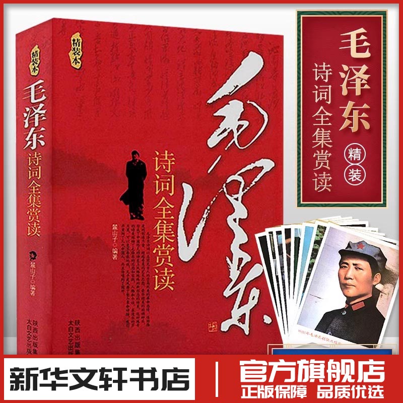 毛泽东诗词全集赏读 麓山子 著 中国现当代诗歌文学 新华书店正版图书籍 太白文艺出版社图片