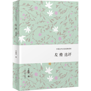 左传选评 王维堤 撰 著 文学理论/文学评论与研究社科 新华书店正版图书籍 上海古籍出版社