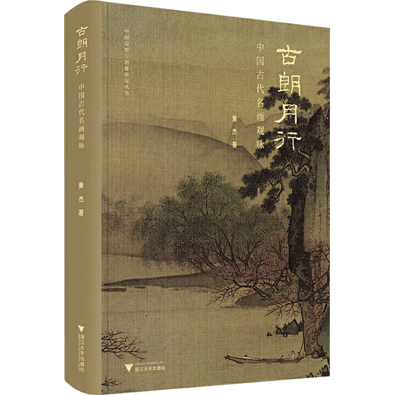 古朗月行 中国古代名画观咏 黄杰 著 艺术理论（新）文学 新华书店正版图书籍 浙江大学出版社
