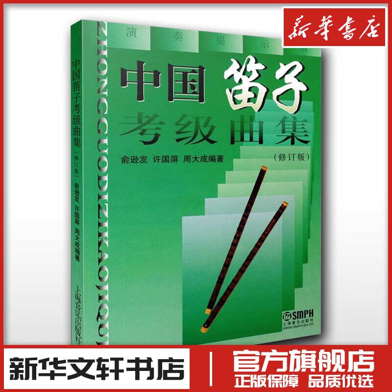 中国笛子考级曲集(修订版) 演奏提示版 许国屏 俞逊发 周大成 许国屏俞逊发周大成 著 音乐（新）艺术 新华书店正版图书籍