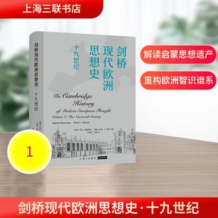 剑桥现代欧洲思想史·十九世纪 (美国)沃伦·布雷克曼,(美国)彼得·E.戈登 著 何彤珊,张颖 译 其他社科 新华书店正版图书籍
