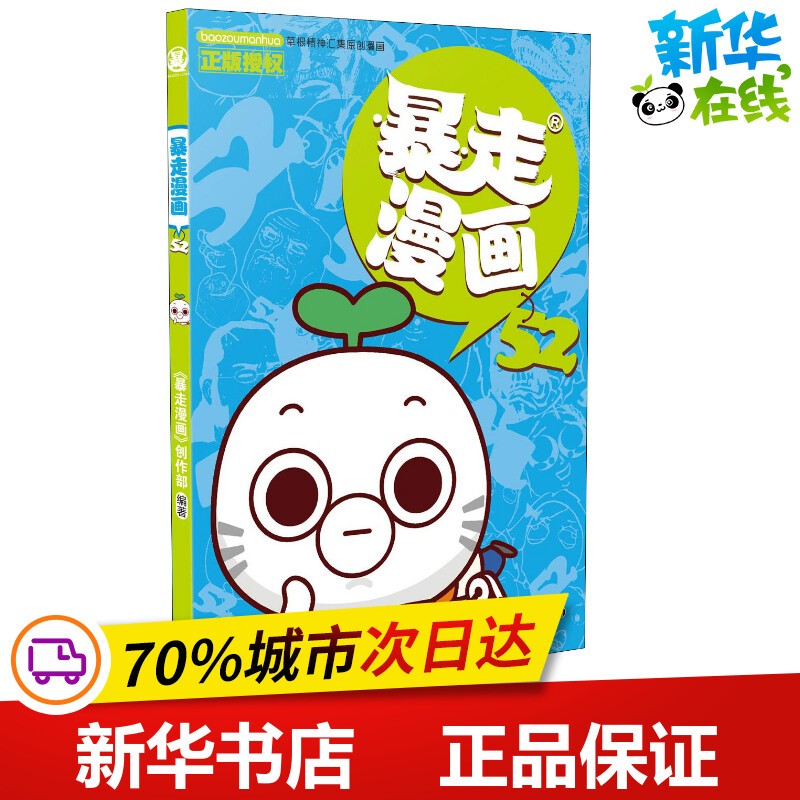 暴走漫画 52 《暴走漫画》创作部 著 漫画书籍少儿 新华书店正版图书籍 宁波出版社
