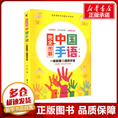 完全图解中国手语轻松入门与聋哑人听障障碍交流沟通培训教材词典入门基础教程书籍日常会话翻译速成手语动作国家通用学习哑语自学