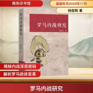 罗马内战研究 杨俊明 著 著 欧洲史社科 新华书店正版图书籍 商务印书馆