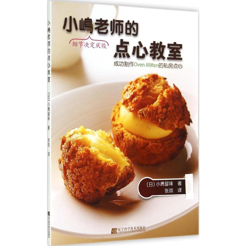 小嶋老师的点心教室 小嶋留味 著 张岚 译 饮食文化书籍生活 新华书店正版图书籍 辽宁科学技术出版社