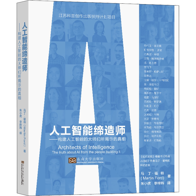 人工智能缔造师——构建人工智能的大师们所揭示的真相 (美)马丁·福特 著 朱小虎,李梓玮 译 计算机手册专业科技