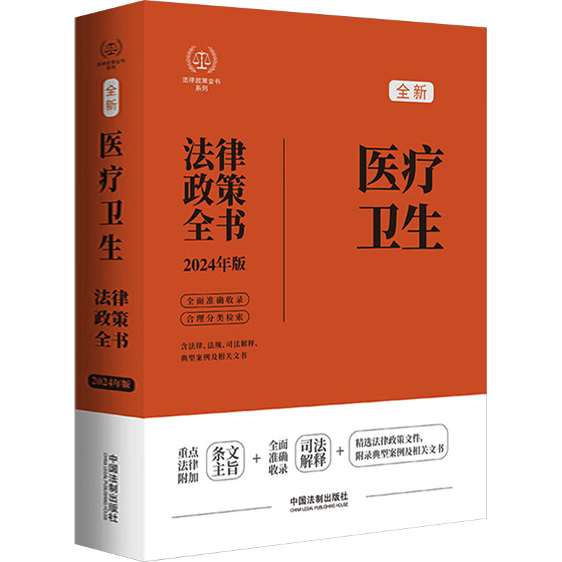 医疗卫生法律政策全书 含法律、法规、司法解释、典型案例及相关文书 2024年版 中国法制出版社 编 法律汇编/法律法规社科图片