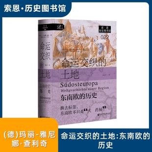Janine 土地：东南欧 雅尼娜·查利奇 命运交织 Calic 译 德 程卫平 历史 欧洲史社科 玛丽 著 Marie