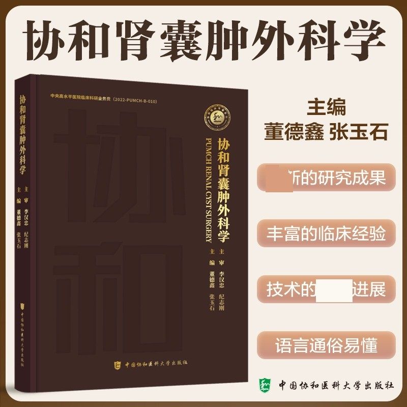 协和肾囊肿外科学 董德鑫,张玉石 编 外科学生活 新华书店正版图书籍 中国协和医科大学出版社