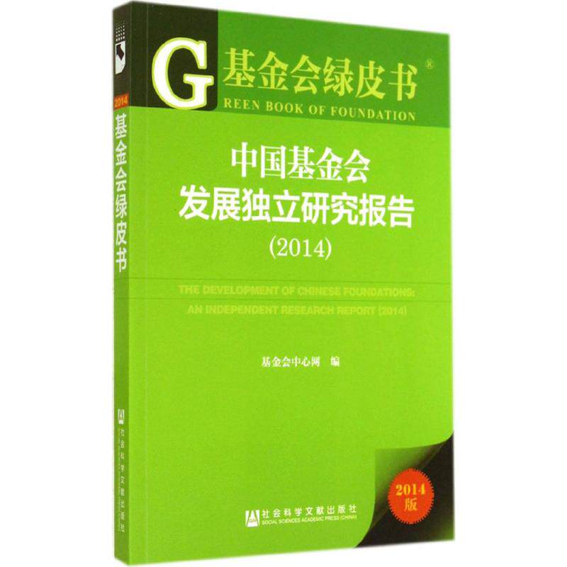 中国基金会发展独立研究报告(2014)2014版 无 著 基金会中心网 编 经济理论经管、励志 新华书店正版图书籍 社会科学文献出版社