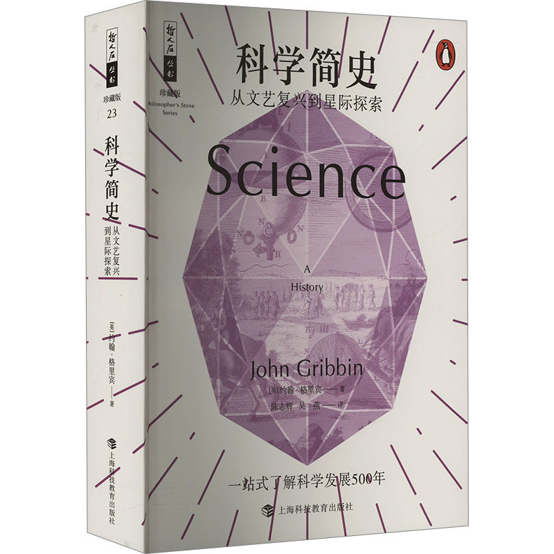 科学简史 从文艺复兴到星际探索 (英)约翰·格里宾 著 陈志辉,吴燕 译 星体观测生活 新华书店正版图书籍 上海科技教育出版社