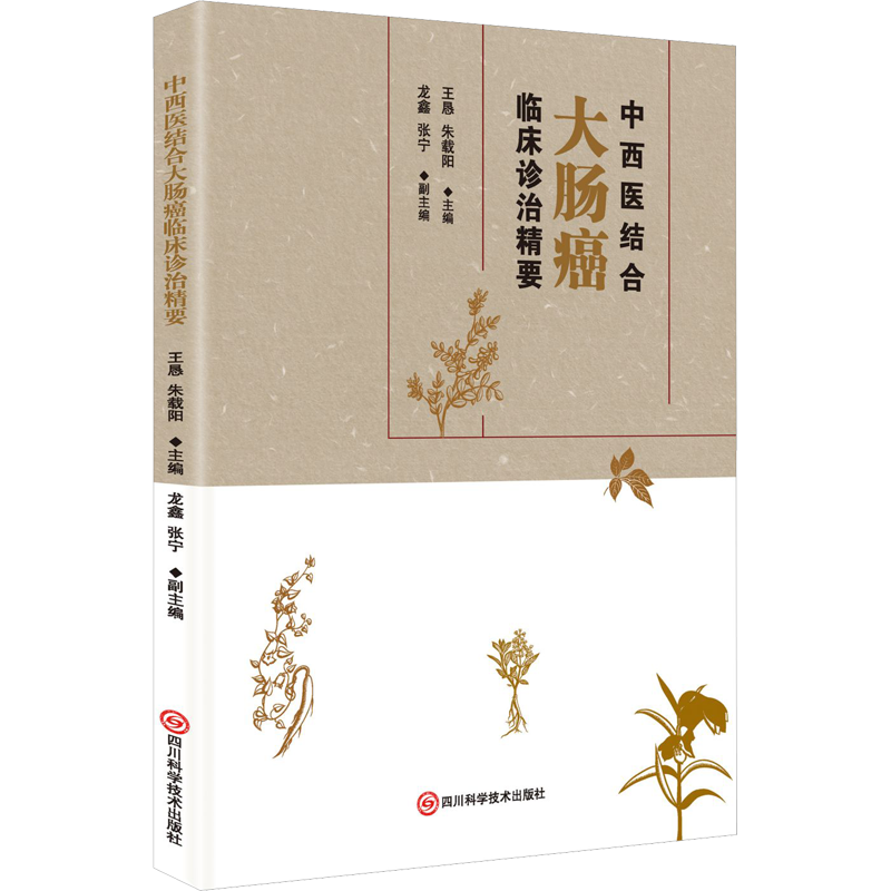 中西医结合大肠癌临床诊治精要 王恳,朱载阳 编 中医生活 新华书店正版图书籍 四川科学技术出版社