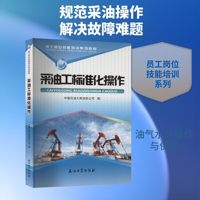 采油工标准化操作 中国石油大港油田公司 编 化学工业专业科技 新华书店正版图书籍 石油工业出版