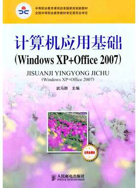 计算机应用基础：Windows XP+Office 2007 武马群 著作 武马群 主编 操作系统（新）专业科技 新华书店正版图书籍 人民邮电出版社
