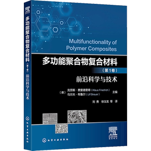 多功能聚合物复合材料(第1卷) 前沿科学与技术 (德)克劳斯·费里德里希,(德)乌尔夫·布鲁尔 编 刘勇 等 译 化学工业专业科技