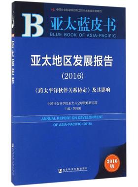 亚太地区发展报告.20162016版 李向阳 主编 著作 社会科学总论经管、励志 新华书店正版图书籍 社会科学文献出版社