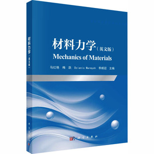 材料力学(英文版)(MECHANICS OF MATERIALS) 马红艳 等 主编 编 大学教材大中专 新华书店正版图书籍 科学出版社