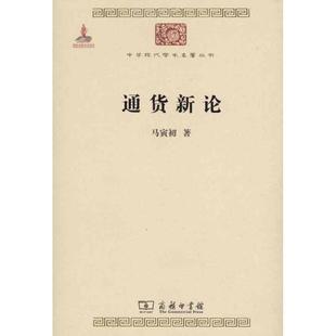 通货新论 马寅初 著作 金融经管、励志 新华书店正版图书籍 商务印书馆