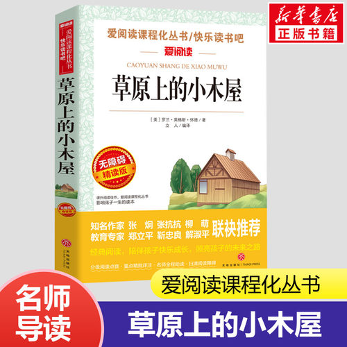 草原小木屋四年级课外书阅读
