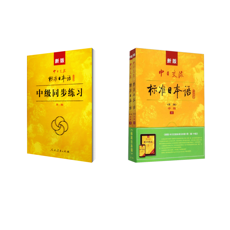 新版中日交流标准日本语+同步练习(中级）（2册) 无 著作 等 日语文教 新华书店正版图书籍 人民教育出版社