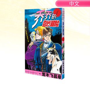 乔乔的奇妙冒险 1 侵略者迪奥之卷 (日)荒木飞吕彦 著 吴曦 译 漫画书籍文学 新华书店正版图书籍 新星出版社