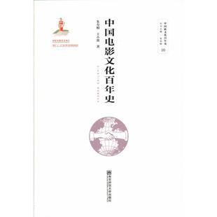 中国电影文化百年史 朱寿桐王小波 著 电影/电视艺术艺术 新华书店正版图书籍 南京师范大学出版社