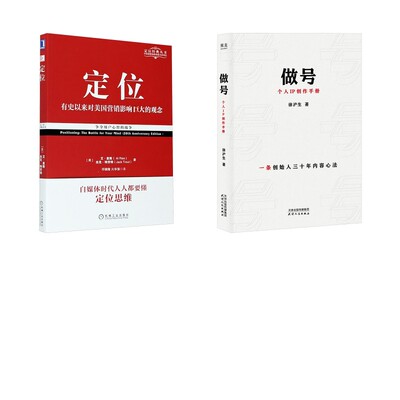 定位 争夺用户心智的战争+ 做号：个人IP创作手册 (美)艾·里斯(AI Ries),(美)杰克·特劳特(Jack Trout) 著 邓德隆,火华强 译等