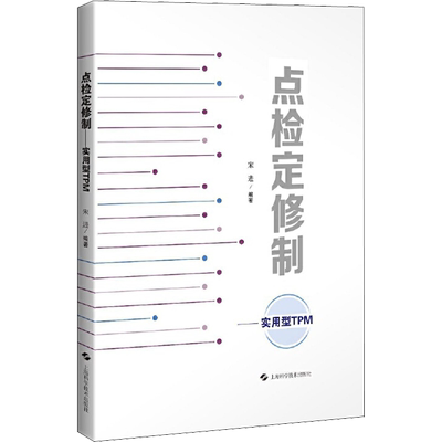点检定修制 实用型TPM 宋进 编 工业技术其它专业科技 新华书店正版图书籍 上海科学技术出版社