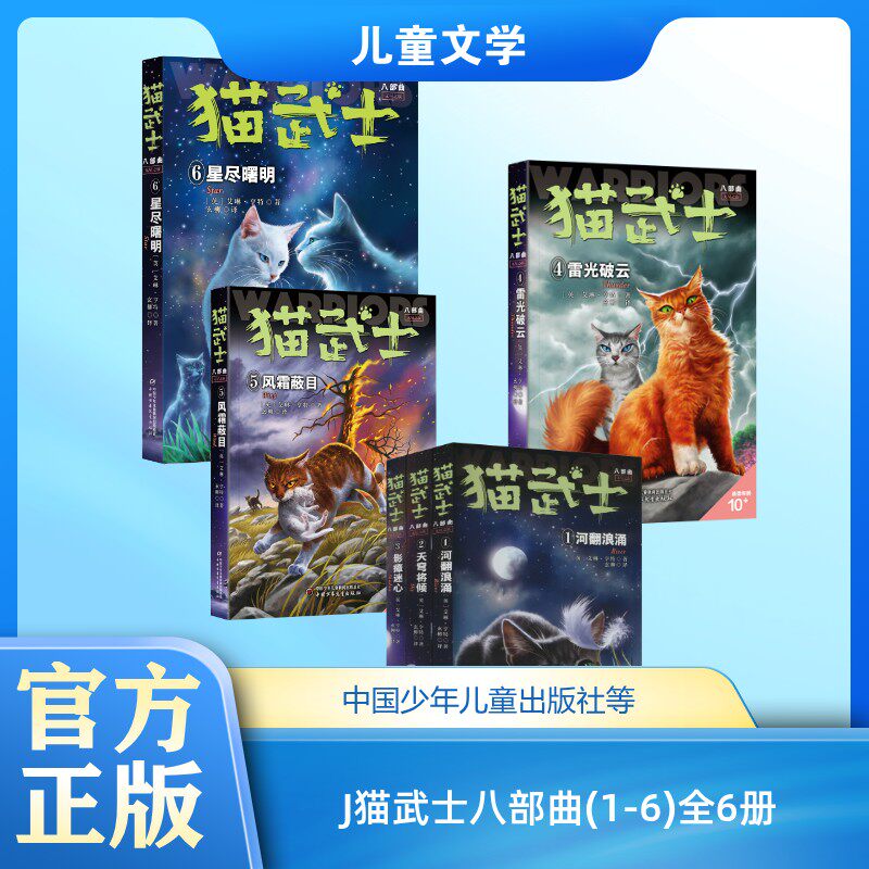 J猫武士八部曲(1-6)全6册 (英)艾琳&middot;亨特 著 玄柳 译等 儿童文学少儿 新华书店正版图书籍 中国少年儿童出版社等