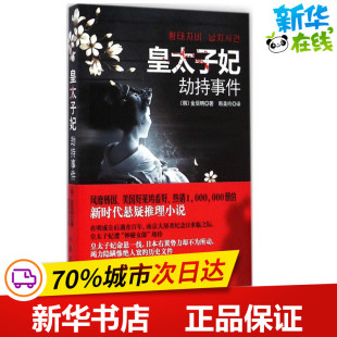 皇太子妃劫持事件 (韩)金辰明 著;韩美玲 译 著 外国小说文学 新华书店正版图书籍 作家出版社