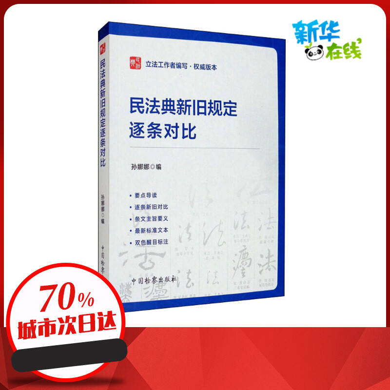 民法典新旧规定逐条对比 孙娜娜 编 民法社科 新华书店正版图书籍 中国检察出版社