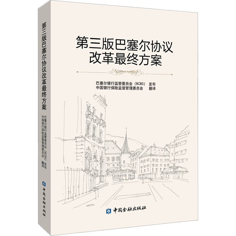 第三版巴塞尔协议改革最终方案 中国银行保险监督管理委员会 译 金融经管、励志 新华书店正版图书籍 中国金融出版社