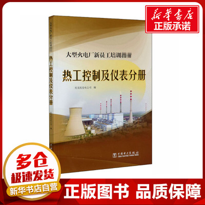 大型火电厂新员工培训教材 热工控制及仪表分册 托克托发电公司 编 大学教材专业科技 新华书店正版图书籍 中国电力出版社