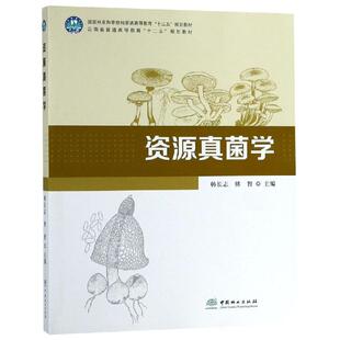 资源真菌学国家林业和草原局/韩长志/普通高等教育十三五规划教材 韩长志 著 大学教材大中专 新华书店正版图书籍 中国林业出版社