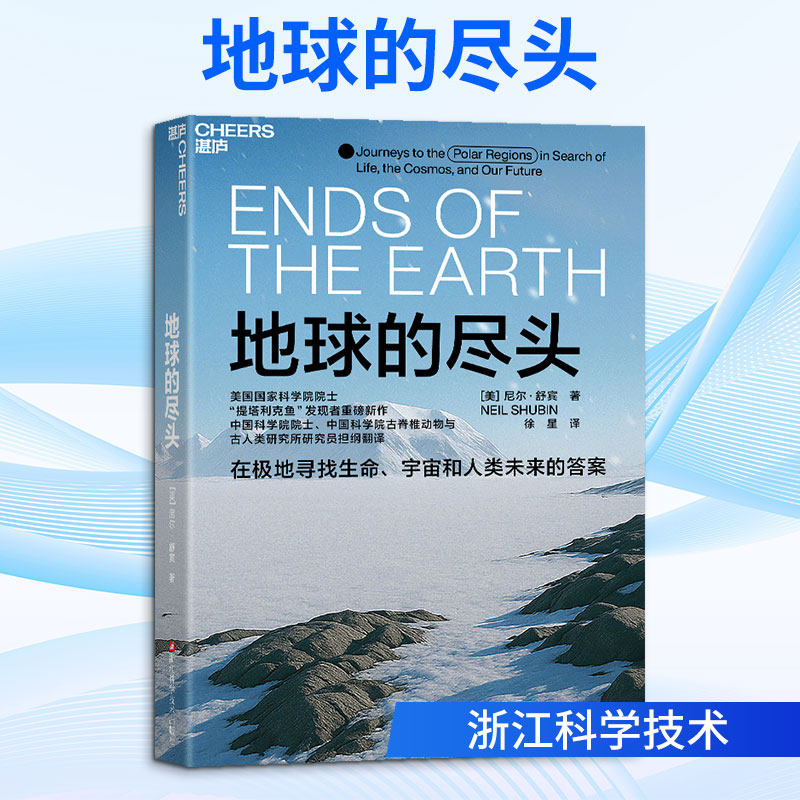 地球的尽头 (美)尼尔·舒宾 著 著 徐星 译 译 地理学/自然地理学专业科技 新华书店正版图书籍 浙江科学技术出版社