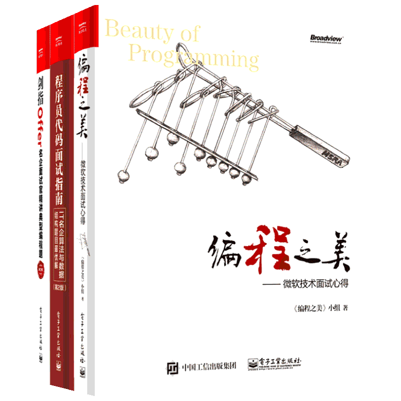 面试宝典:名企面试指南与心得(3册) 邢书田 著 程序设计(新)经管、励志 新华书店正版图书籍 电子工业出版社