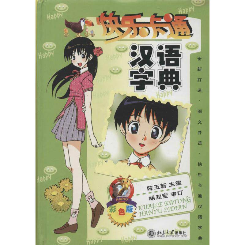 快乐卡通汉语字典彩色版 无 著 语言文字文教 新华书店正版图书籍