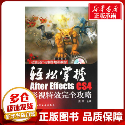 轻松掌握/AFTER EFFECTS CS4影视特效完全攻略(附光盘) 高平 著作 高平 主编 图形图像/多媒体（新）专业科技 新华书店正版图书籍
