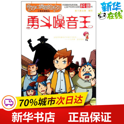 勇斗噪音王  壹卡通动漫 编 绘本/图画书/少儿动漫书少儿 新华书店正版图书籍 陕西科学技术出版社