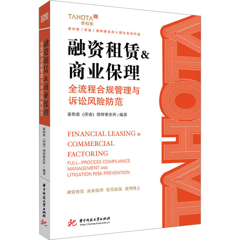 融资租赁＆商业保理&mdash;&mdash;全流程合规管理与诉讼风险防范 泰和泰(济南)律师事务所 编著 编 法律知识读物经管、励志