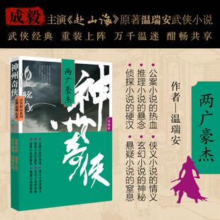著 玄幻 作家出版 两广豪杰 社 图书籍 温瑞安 新华书店正版 神州奇侠 武侠小说文学
