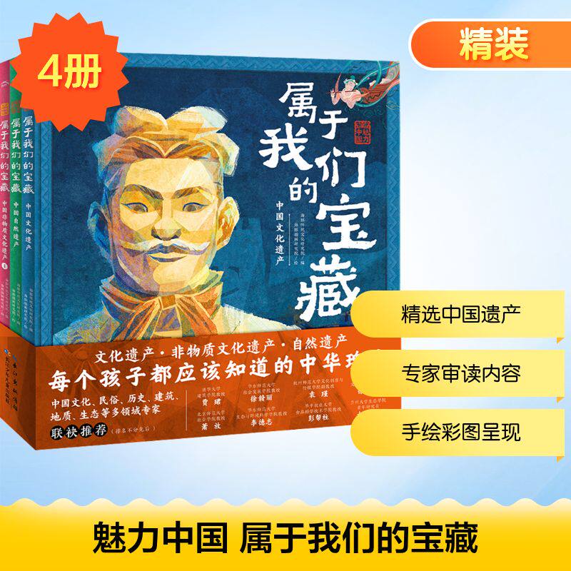 魅力中国 属于我们的宝藏(全4册) 海豚传统文化研究院 编 海豚插画研究院 绘 其它儿童读物少儿 新华书店正版图书籍
