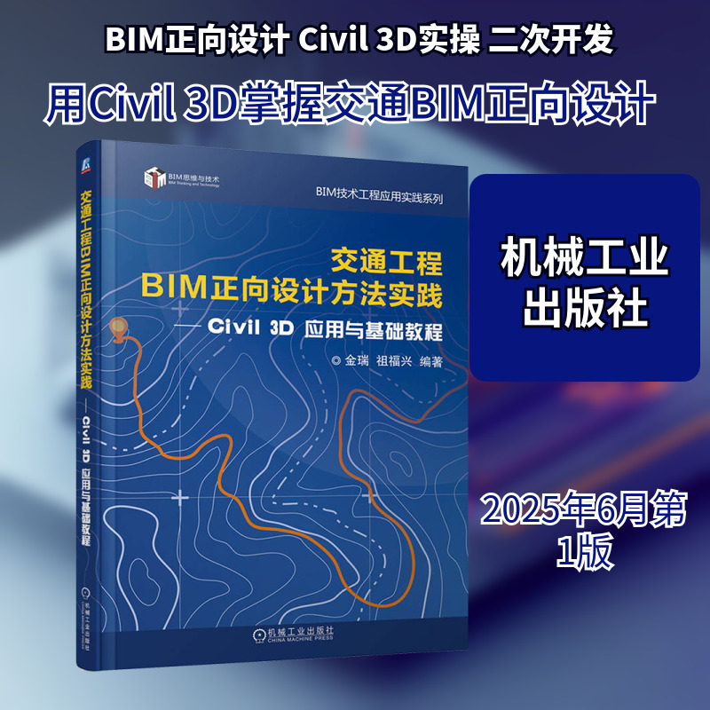 交通工程BIM正向设计方法实践——CIVIL 3D应用与基础教程 金瑞,祖福兴 编 交通/运输专业科技 新华书店正版图书籍