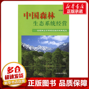 中国森林生态系统经营 雷加富　著 著作 著 农业基础科学专业科技 新华书店正版图书籍 中国林业出版社
