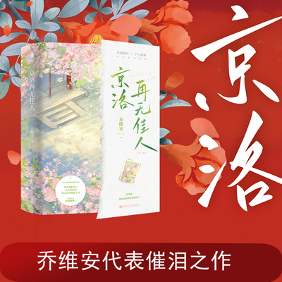 京洛再无佳人（全二册）/乔维安 乔维安 著 青春/都市/言情/轻小说文学 新华书店正版图书籍 四川文艺出版社