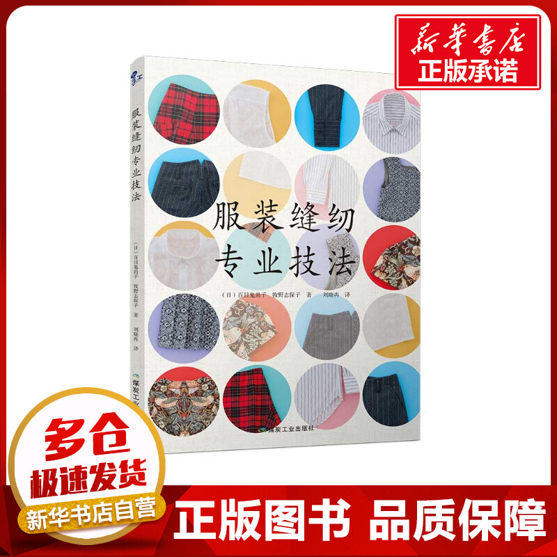 服装缝纫专业技法 日百目鬼尚子，（日）牧野志保子 著 刘晓冉 译 社会学专业科技 新华书店正版图书籍 应急管理出版社