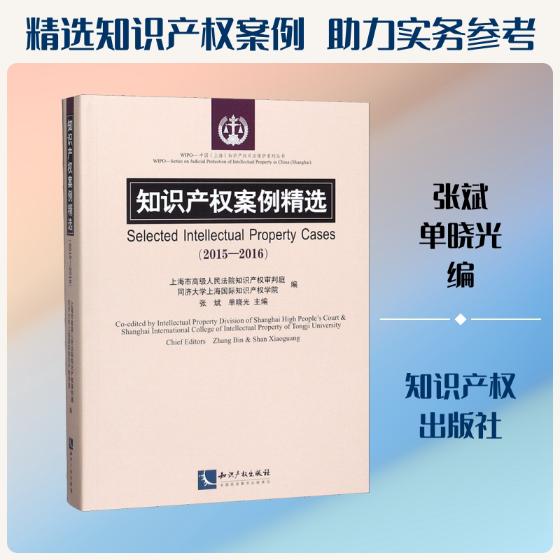 知识产权案例精选(2015-2016) 张斌,单晓光 编 民法社科 新华书店正版图书籍 知识产权出版社