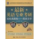 新华书店正版 吴中东 英语专业考研名校真题集——英美文学 GRE文教 新修订版 研究生报考 最新 编 图书籍 丁慧宇