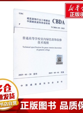 普通高等学校室内绿色装饰装修技术规程 T/CBDA 85-2025 中国建筑装饰协会 建筑/水利（新）专业科技 新华书店正版图书籍